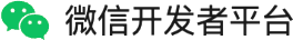 微信开发者平台