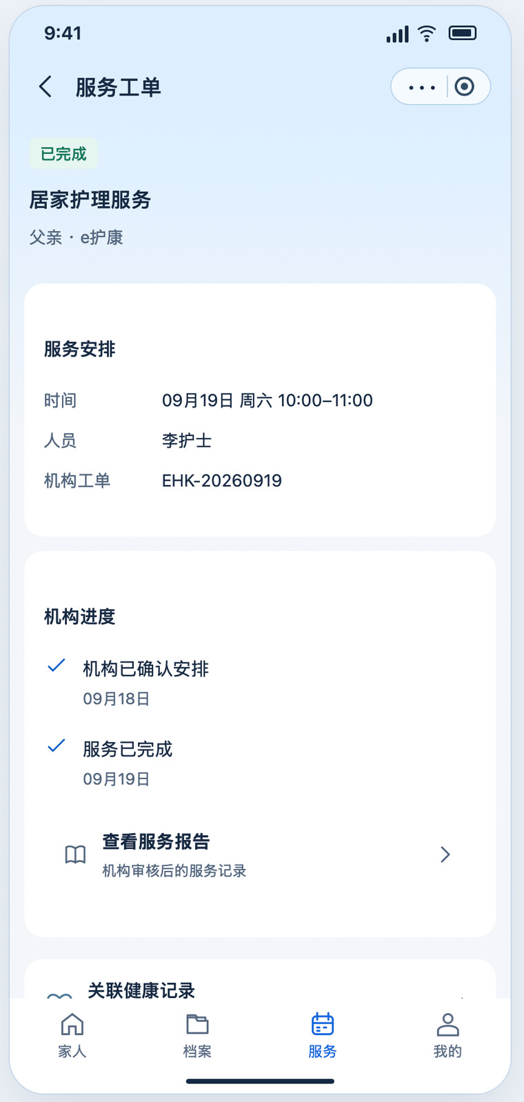 长护家服务订单界面