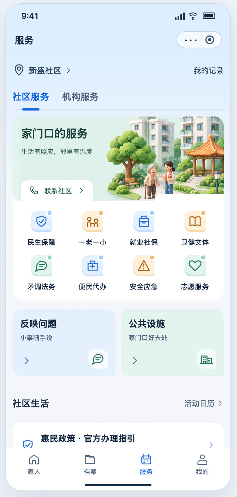 家庭端社区服务入口